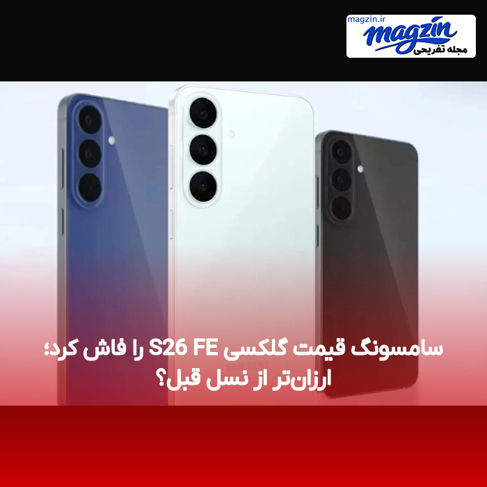 سامسونگ قیمت گلکسی S26 FE را فاش کرد؛ ارزان‌تر از نسل قبل؟
