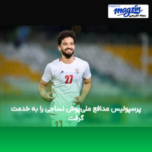 پرسپولیس مدافع ملی‌پوش نساجی را به خدمت گرفت