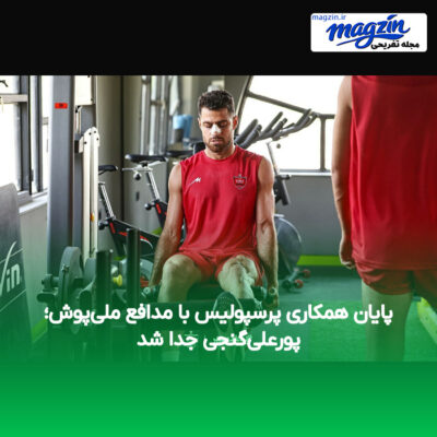پایان همکاری پرسپولیس با مدافع ملی‌پوش؛ پورعلی‌گنجی جدا شد