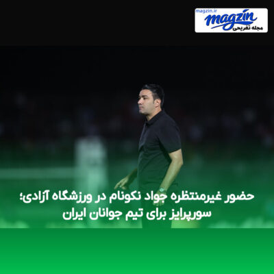 حضور غیرمنتظره جواد نکونام در ورزشگاه آزادی؛ سورپرایز برای تیم جوانان ایران
