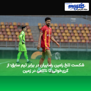 شکست تلخ رامین رضاییان در برابر تیم سابق؛ از کری‌خوانی تا ناکامی در زمین