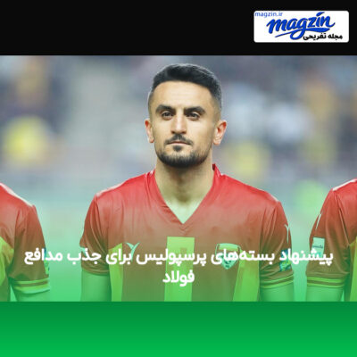 پیشنهاد بسته‌های پرسپولیس برای جذب مدافع فولاد