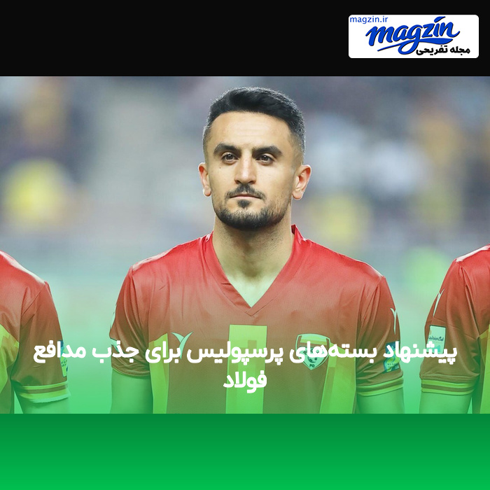 پیشنهاد بسته‌های پرسپولیس برای جذب مدافع فولاد
