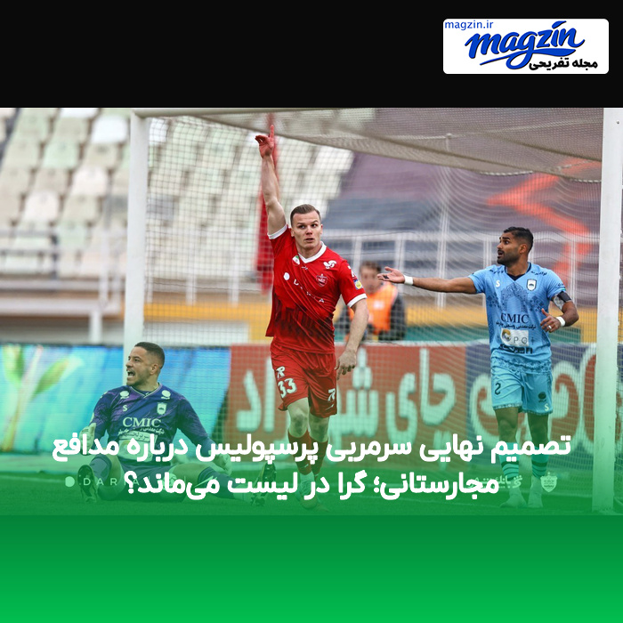 تصمیم نهایی سرمربی پرسپولیس درباره مدافع مجارستانی؛ گرا در لیست میماند؟