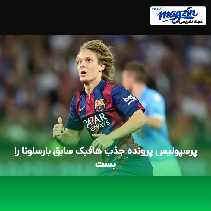 پرسپولیس پرونده جذب هافبک سابق بارسلونا را بست