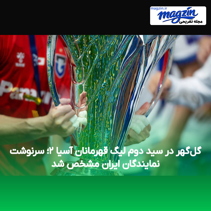 گلگهر در سید دوم لیگ قهرمانان آسیا ۲؛ سرنوشت نمایندگان ایران مشخص شد