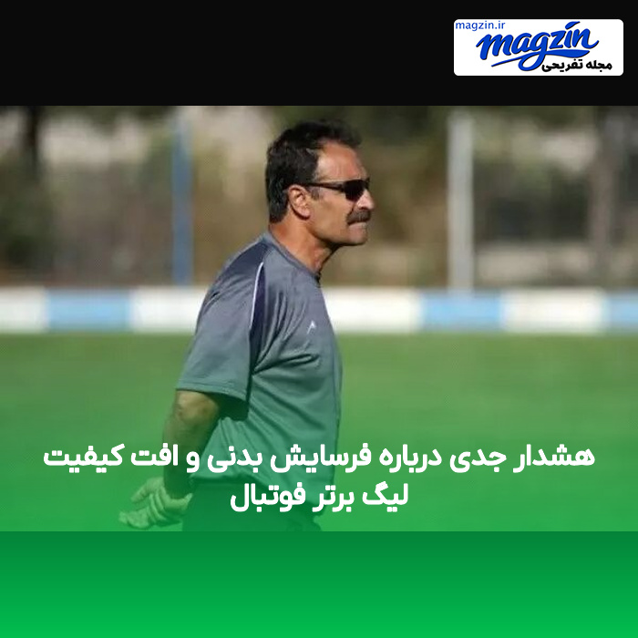 هشدار جدی درباره فرسایش بدنی و افت کیفیت لیگ برتر فوتبال