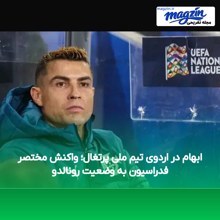 ابهام در اردوی تیم ملی پرتغال؛ واکنش مختصر فدراسیون به وضعیت رونالدو