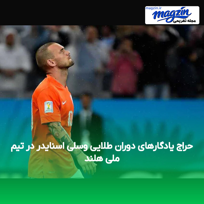 حراج یادگارهای دوران طلایی وسلی اسنایدر در تیم ملی هلند