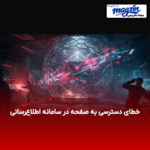 خطای دسترسی به صفحه در سامانه اطلاع‌رسانی