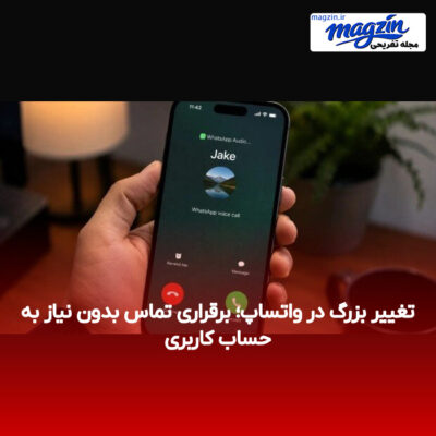 تغییر بزرگ در واتساپ؛ برقراری تماس بدون نیاز به حساب کاربری