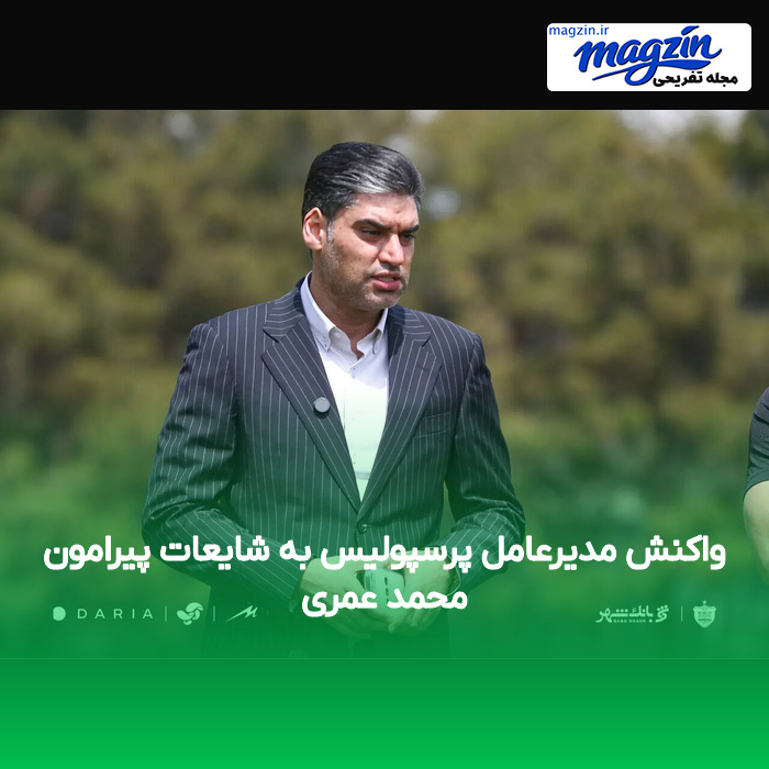 واکنش مدیرعامل پرسپولیس به شایعات پیرامون محمد عمری