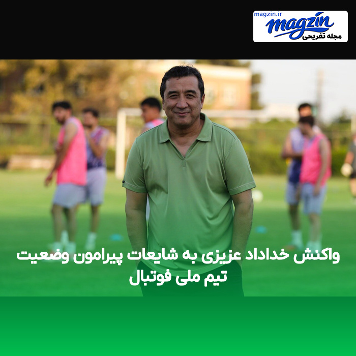 واکنش خداداد عزیزی به شایعات پیرامون وضعیت تیم ملی فوتبال