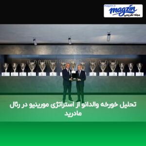 تحلیل خورخه والدانو از استراتژی مورینیو در رئال مادرید