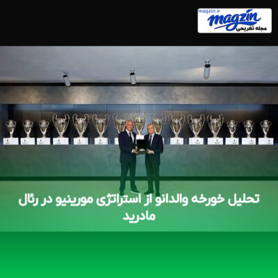 تحلیل خورخه والدانو از استراتژی مورینیو در رئال مادرید