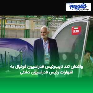 واکنش تند نایب‌رئیس فدراسیون فوتبال به اظهارات رئیس فدراسیون کشتی