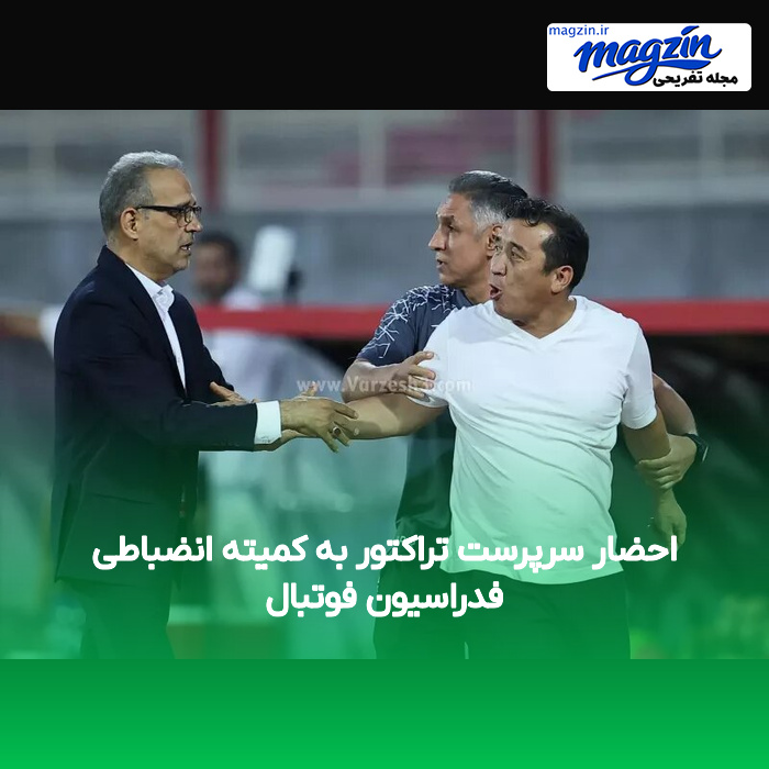 احضار سرپرست تراکتور به کمیته انضباطی فدراسیون فوتبال