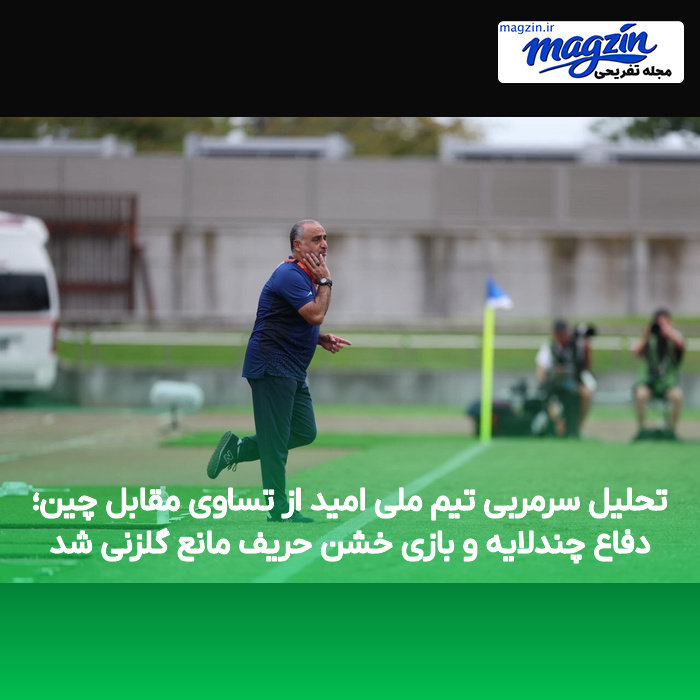 تحلیل سرمربی تیم ملی امید از تساوی مقابل چین؛ دفاع چندلایه و بازی خشن حریف مانع گلزنی شد