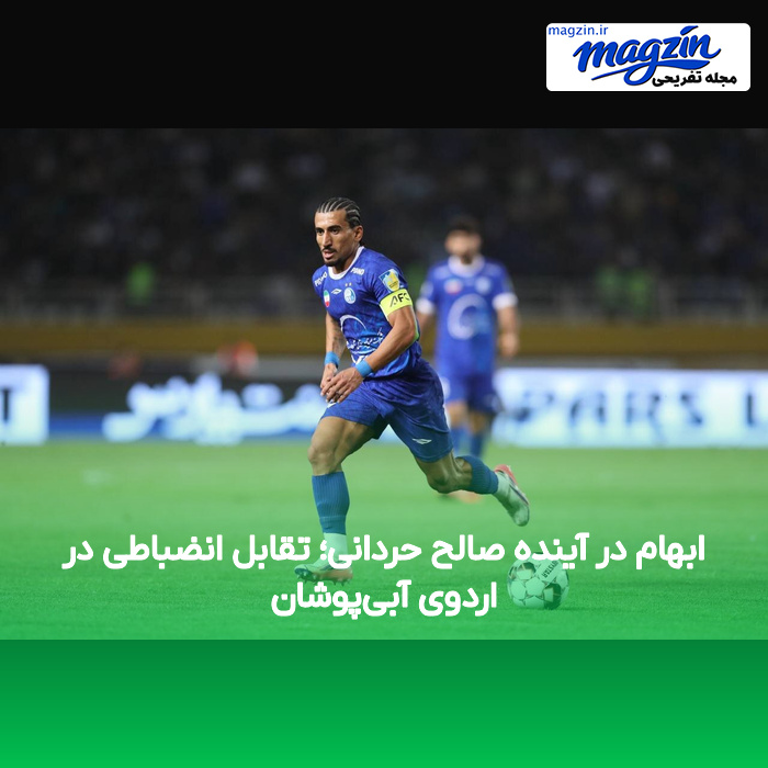 ابهام در آینده صالح حردانی؛ تقابل انضباطی در اردوی آبیپوشان