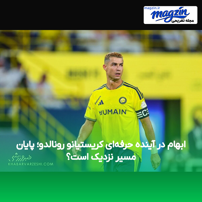 ابهام در آینده حرفه‌ای کریستیانو رونالدو؛ پایان مسیر نزدیک است؟