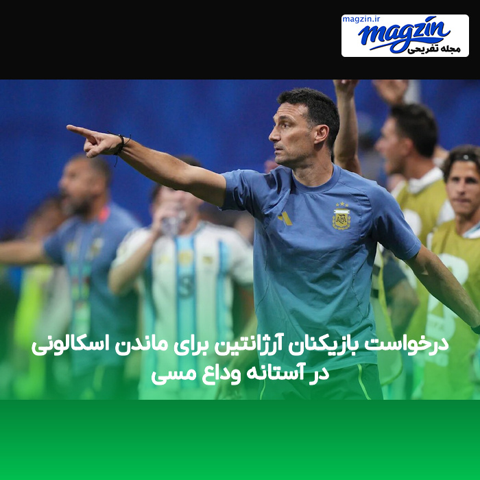 درخواست بازیکنان آرژانتین برای ماندن اسکالونی در آستانه وداع مسی