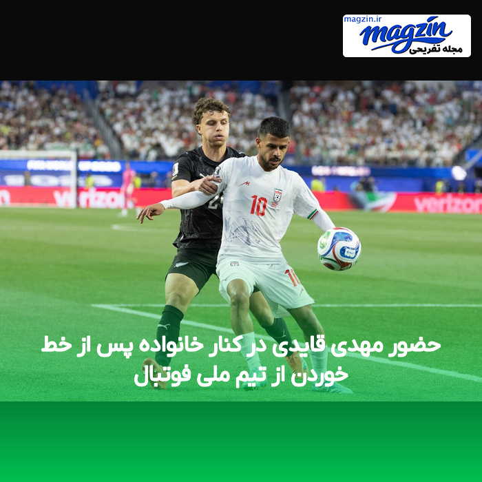 حضور مهدی قایدی در کنار خانواده پس از خط خوردن از تیم ملی فوتبال