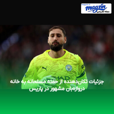 جزئیات تکان‌دهنده از حمله مسلحانه به خانه دروازه‌بان مشهور در پاریس