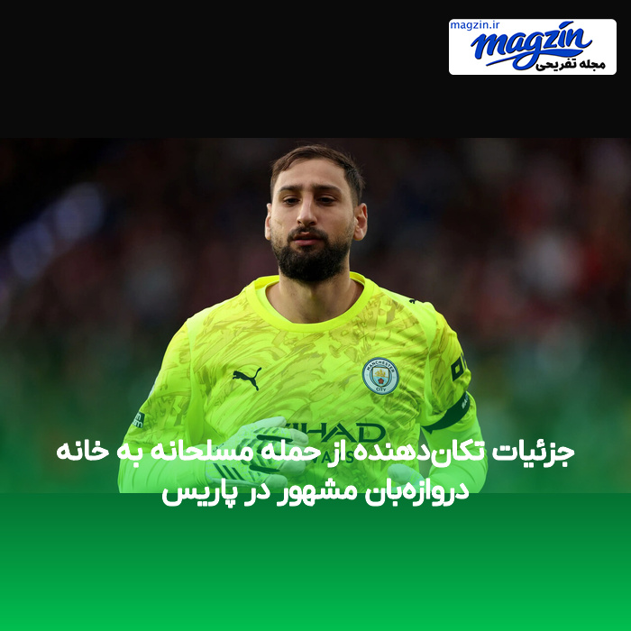 جزئیات تکان‌دهنده از حمله مسلحانه به خانه دروازه‌بان مشهور در پاریس