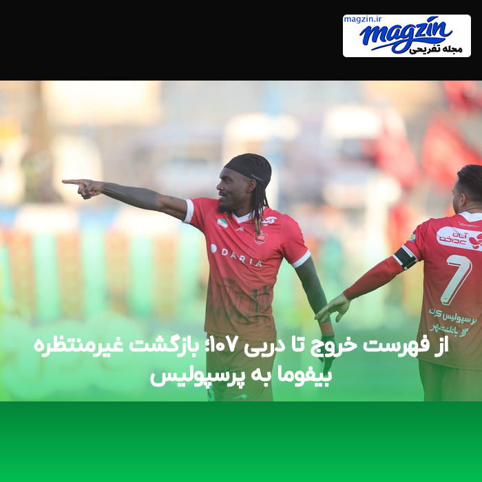 از فهرست خروج تا دربی ۱۰۷؛ بازگشت غیرمنتظره بیفوما به پرسپولیس
