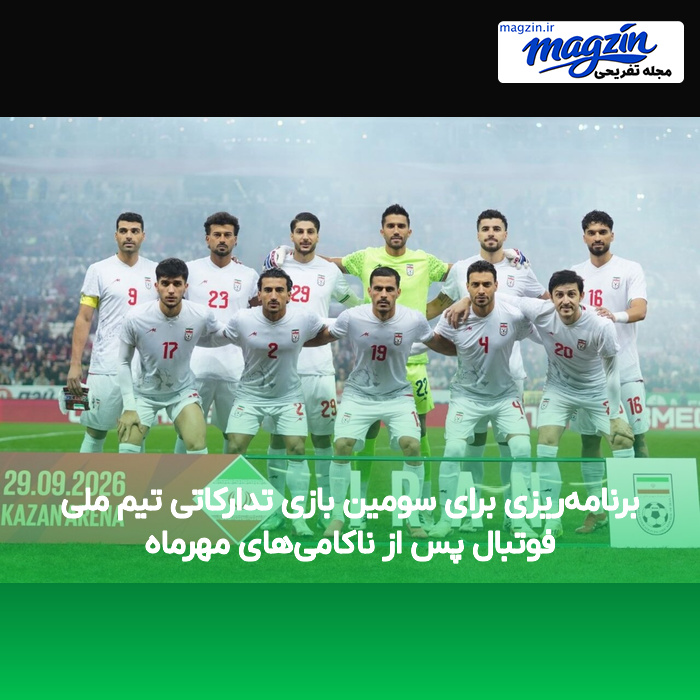 برنامهریزی برای سومین بازی تدارکاتی تیم ملی فوتبال پس از ناکامیهای مهرماه