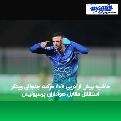 حاشیه پیش از دربی ۱۰۷؛ حرکت جنجالی وینگر استقلال مقابل هواداران پرسپولیس