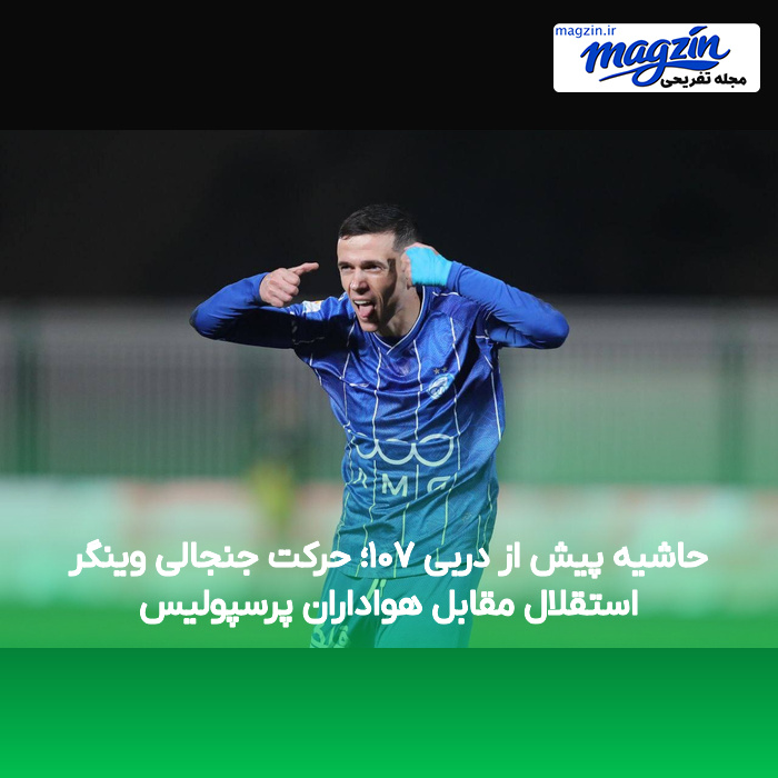 حاشیه پیش از دربی ۱۰۷؛ حرکت جنجالی وینگر استقلال مقابل هواداران پرسپولیس