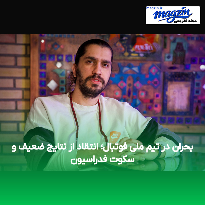 بحران در تیم ملی فوتبال؛ انتقاد از نتایج ضعیف و سکوت فدراسیون