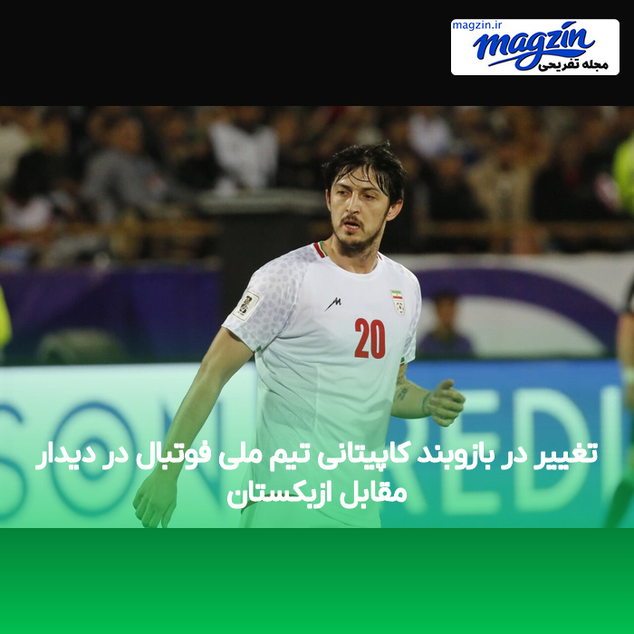 تغییر در بازوبند کاپیتانی تیم ملی فوتبال در دیدار مقابل ازبکستان