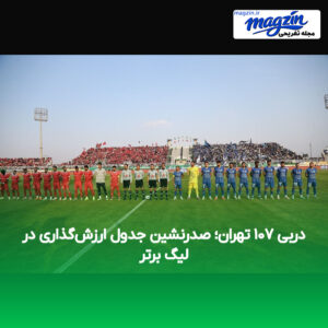 دربی ۱۰۷ تهران؛ صدرنشین جدول ارزش‌گذاری در لیگ برتر