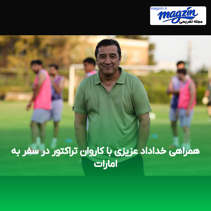همراهی خداداد عزیزی با کاروان تراکتور در سفر به امارات