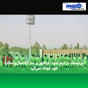 بن‌بست در تیم امید؛ تراکتور بر سر آزادسازی ستاره خود کوتاه نمی‌آید