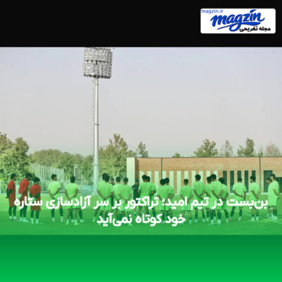 بن‌بست در تیم امید؛ تراکتور بر سر آزادسازی ستاره خود کوتاه نمی‌آید