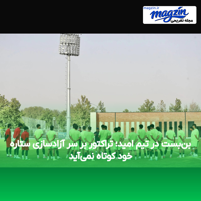 بن‌بست در تیم امید؛ تراکتور بر سر آزادسازی ستاره خود کوتاه نمی‌آید