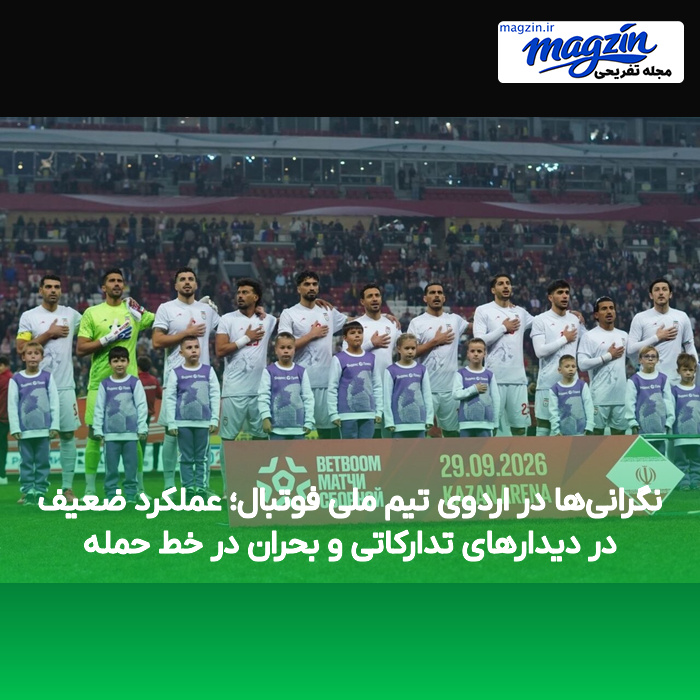 نگرانیها در اردوی تیم ملی فوتبال؛ عملکرد ضعیف در دیدارهای تدارکاتی و بحران در خط حمله