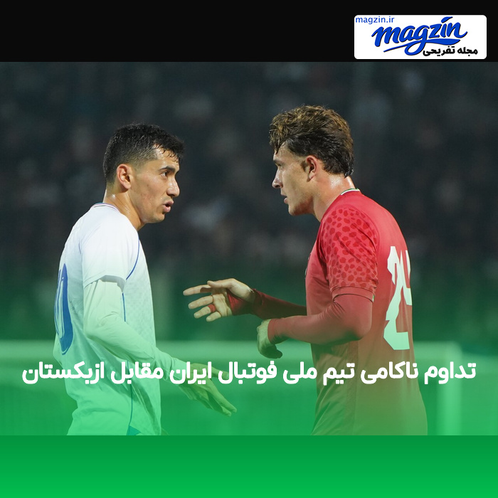 تداوم ناکامی تیم ملی فوتبال ایران مقابل ازبکستان
