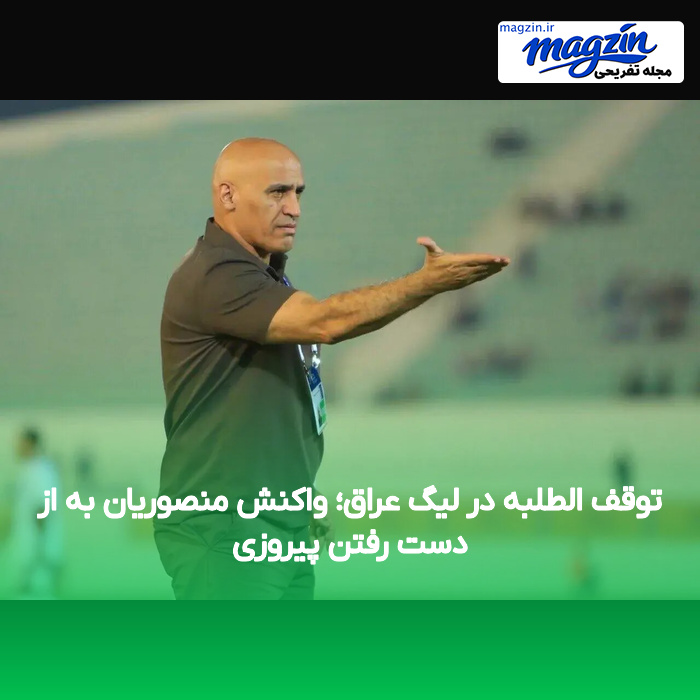 توقف الطلبه در لیگ عراق؛ واکنش منصوریان به از دست رفتن پیروزی
