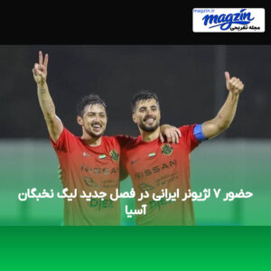حضور ۷ لژیونر ایرانی در فصل جدید لیگ نخبگان آسیا