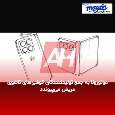 موتورولا به جمع تولیدکنندگان گوشی‌های تاشوی عریض می‌پیوندد