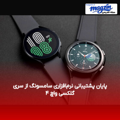 پایان پشتیبانی نرم‌افزاری سامسونگ از سری گلکسی واچ ۴