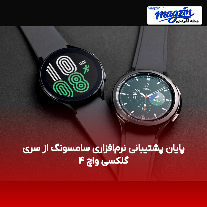 پایان پشتیبانی نرم‌افزاری سامسونگ از سری گلکسی واچ ۴
