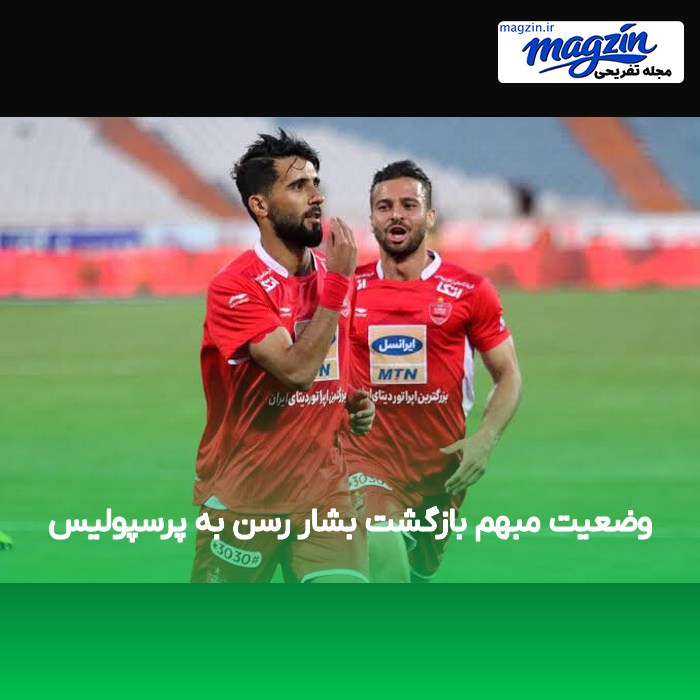 وضعیت مبهم بازگشت بشار رسن به پرسپولیس