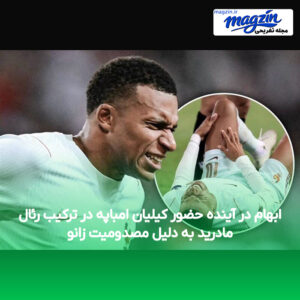 ابهام در آینده حضور کیلیان امباپه در ترکیب رئال مادرید به دلیل مصدومیت زانو
