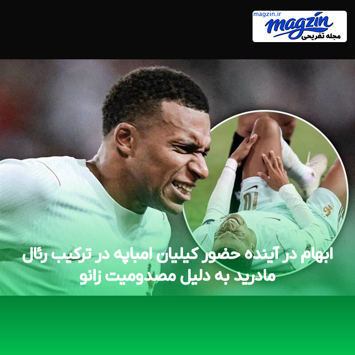 ابهام در آینده حضور کیلیان امباپه در ترکیب رئال مادرید به دلیل مصدومیت زانو