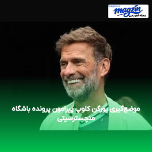 موضع‌گیری یورگن کلوپ پیرامون پرونده باشگاه منچسترسیتی